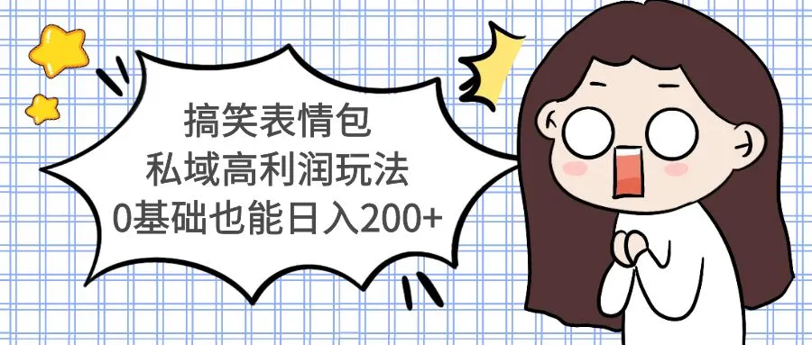 搞笑表情包私域高利润玩法，0基础也能日入200+-锦宝资源站