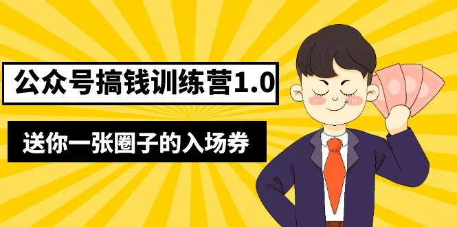 公众号搞钱训练营1.0，送你一张圈子的入场券（完整版）价值999元-锦宝资源站
