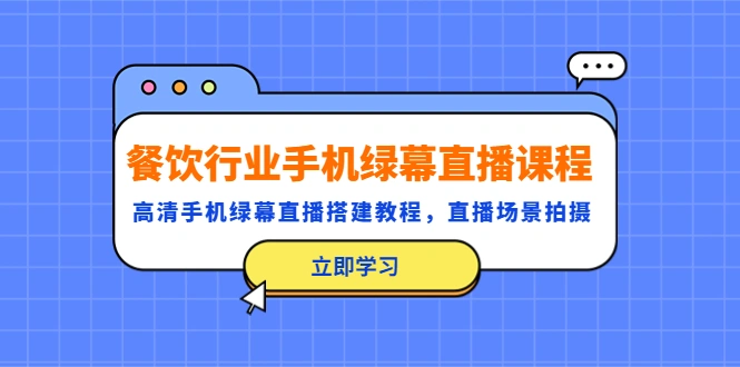 餐饮行业手机绿幕直播课程，高清手机·绿幕直播搭建教程，直播场景拍摄-锦宝资源站