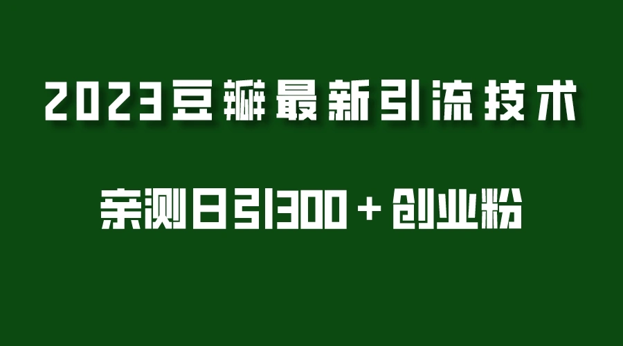 2023豆瓣引流最新玩法，实测日引流创业粉300＋（7节视频课）-锦宝资源站