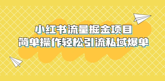 外面收费398小红书流量掘金项目，简单操作轻松引流私域爆单-锦宝资源站