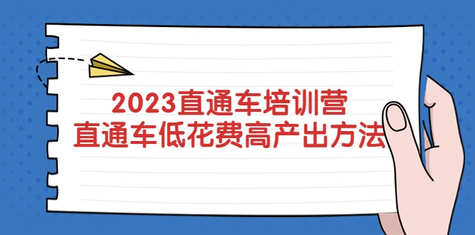 2023直通车培训营：直通车低花费-高产出的方法公布！-锦宝资源站