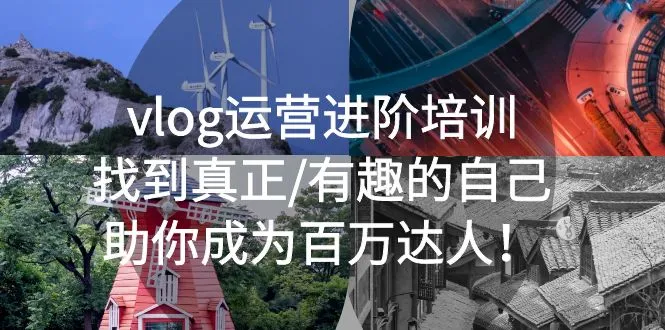 vlog运营进阶培训：找到真正/有趣的自己，助你成为百万达人！-锦宝资源站