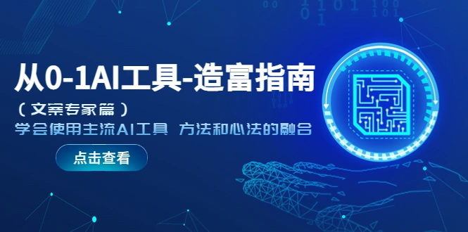 从0-1AI工具-造富指南（文案专家篇）学会使用主流AI工具 方法和心法的融合-锦宝资源站