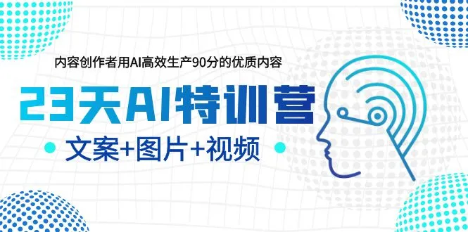 23天AI特训营，内容创作者用AI高效生产90分的优质内容，文案+图片+视频-锦宝资源站