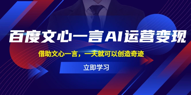 百度·文心一言AI·运营变现，借助文心一言，一天就可以创造奇迹-锦宝资源站