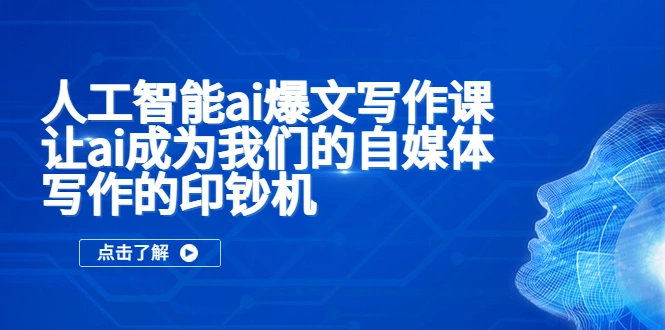 人工智能ai爆文写作课，让ai成为我们的自媒体写作的印钞机-锦宝资源站