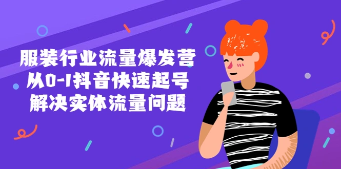 服装行业流量爆发营，从0-1抖音快速起号/解决实体流量问题！-锦宝资源站