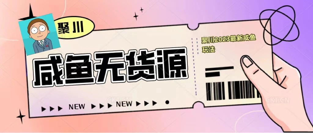 聚川2023闲鱼无货源最新经典玩法：基础认知+爆款闲鱼选品+快速找到货源-锦宝资源站