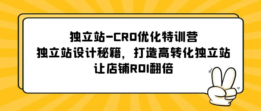独立站-CRO优化特训营，独立站设计秘籍，打造高转化独立站，让店铺ROI翻倍-锦宝资源站