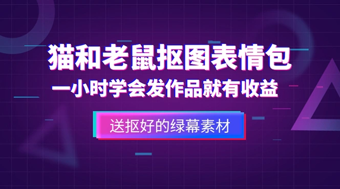 外面收费880的猫和老鼠绿幕抠图表情包视频制作，一条视频变现3w+教程+素材-锦宝资源站
