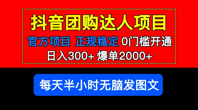 官方扶持正规项目 抖音团购达人 日入300+爆单2000+0门槛每天半小时发图文 -锦宝资源站