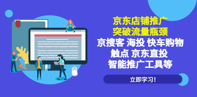 京东店铺推广：突破流量瓶颈，京搜客海投快车购物触点京东直投智能推广工具-锦宝资源站