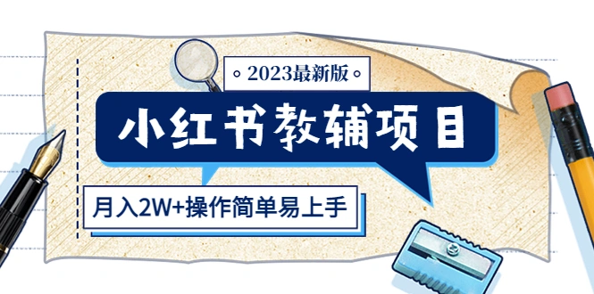 小红书教辅项目2023最新版：收益上限高（月入2W+操作简单易上手）-锦宝资源站