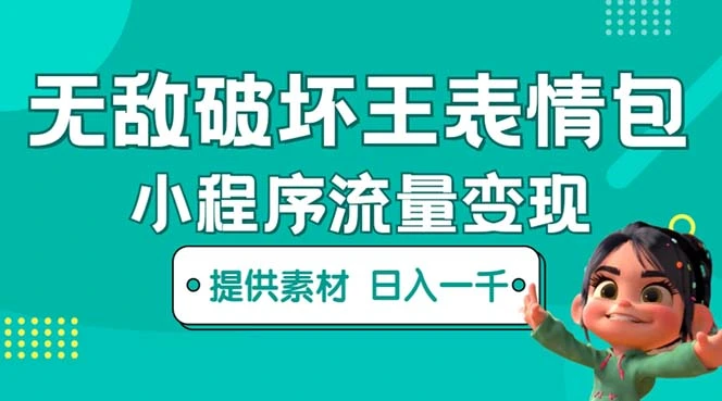 无敌破坏王动画表情包流量变现：一条视频赚几千几万（教程+素材）-锦宝资源站