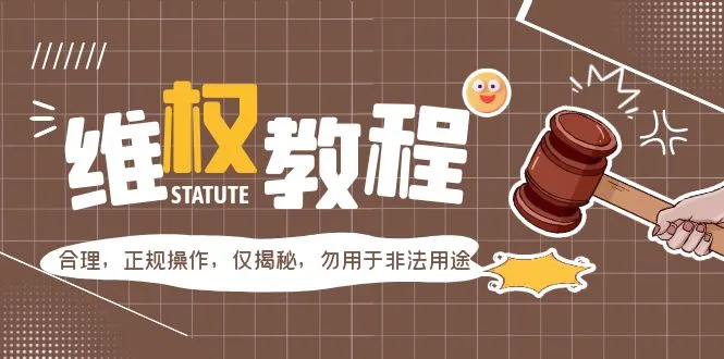 外面收费7980维权教程：合理，正规操作，仅揭秘，勿用于非法用途-锦宝资源站