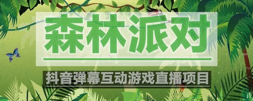 抖音森林派对直播项目，可虚拟人直播 抖音报白 实时互动直播【软件+教程】-锦宝资源站