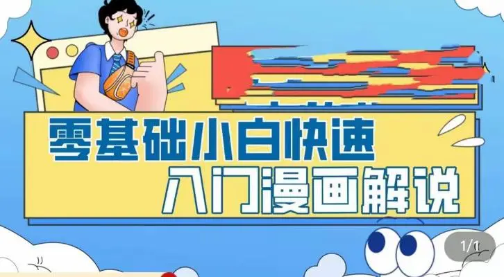 零基础小白快速入门漫画解说，从零掌握漫画解说全过程（9节视频课）-锦宝资源站
