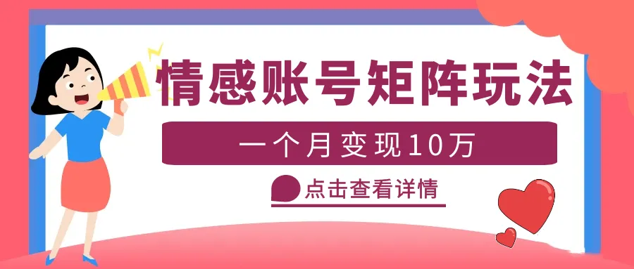 云天情感账号矩阵项目，简单操作，月入10万+可放大（教程+素材）-锦宝资源站