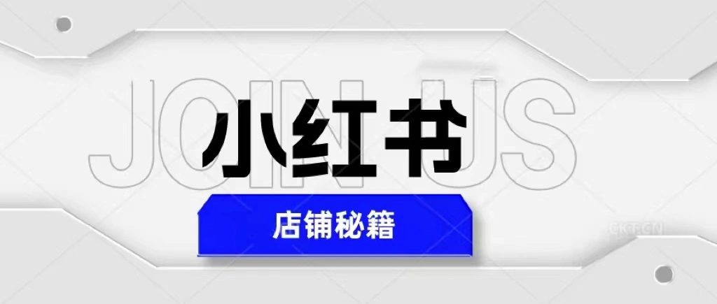 小红书店铺秘籍，最简单教学，最快速爆单，日入1000+-锦宝资源站