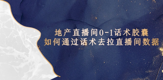 地产-直播间0-1话术胶囊，知道怎么通过话术去拉直播间数据-锦宝资源站