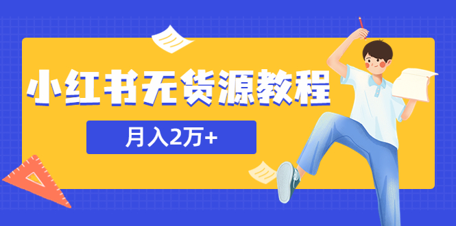 收费3900的小红书无货源教程，月入2万＋副业或者全职在家都可以-锦宝资源站