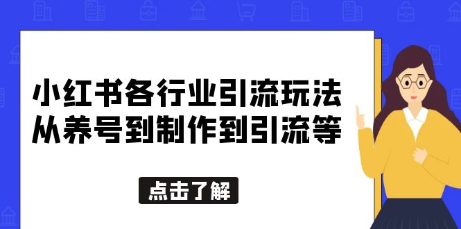 小红书各行业引流玩法，从养号到制作到引流等，一条龙分享给你-锦宝资源站