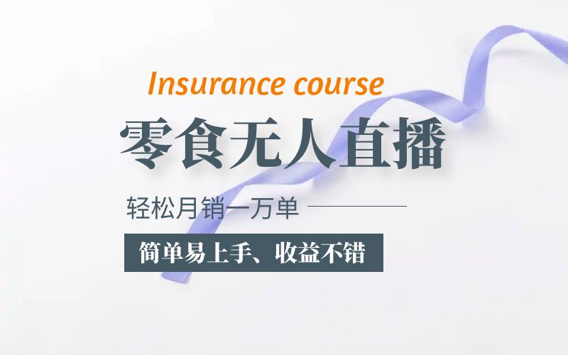 抖音月销一万单的零食无人语音直播玩法：简单易上手，收益不错-锦宝资源站