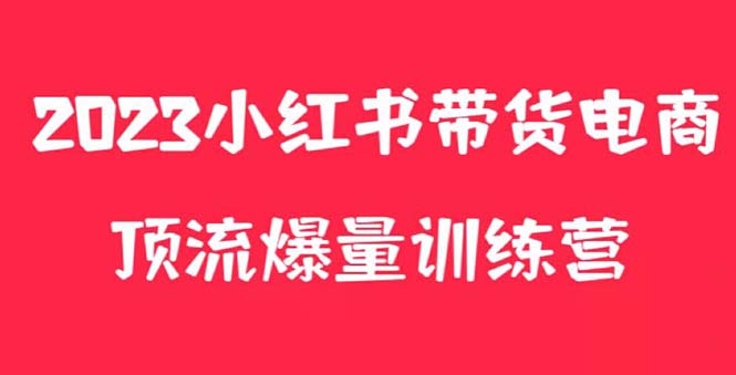 小红书电商爆量训练营，月入3W+！可复制的独家养生花茶系列玩法-锦宝资源站
