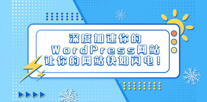 深度加速你的WordPress网站，让你的网站快如闪电！-锦宝资源站