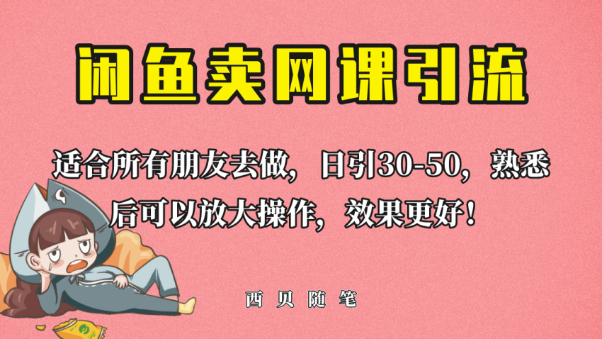 外面这份课卖 698，闲鱼卖网课引流创业粉，新手也可日引50+流量-锦宝资源站