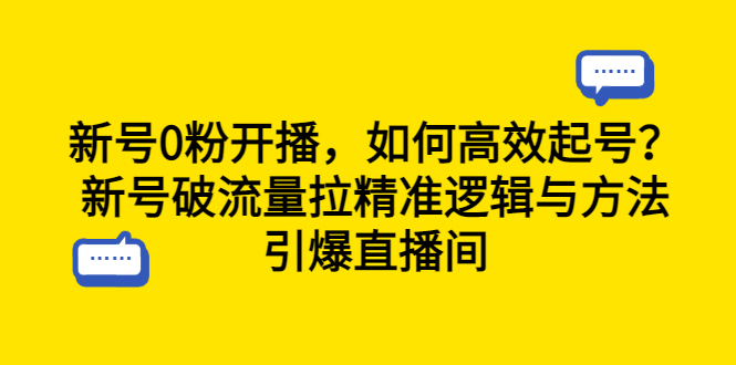 新号0粉开播，如何高效起号？新号破流量拉精准逻辑与方法，引爆直播间-锦宝资源站
