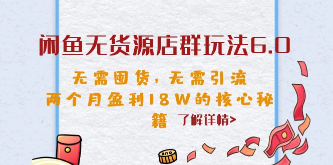 闲鱼无货源店群玩法6.0，无需囤货，无需引流，两个月盈利18W的核心秘籍-锦宝资源站