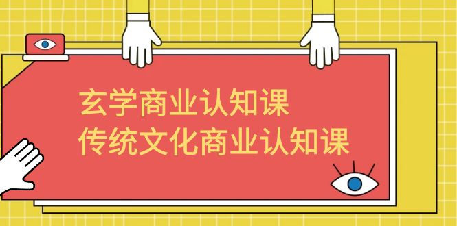 玄学 商业认知课，传统文化商业认知课（43节课）-锦宝资源站