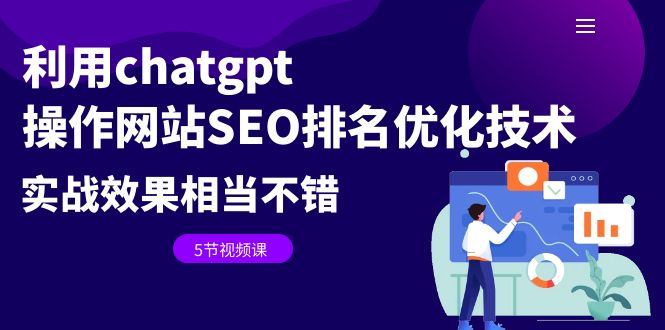 利用chatgpt操作网站SEO排名优化技术：实战效果相当不错（5节视频课）-锦宝资源站