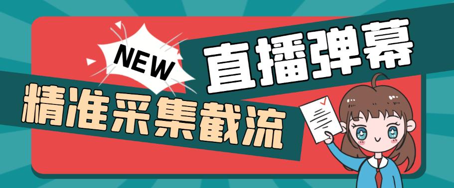 引流必备-外面卖198斗音直播间弹幕监控脚本 精准采集快速截流【脚本+教程】-锦宝资源站