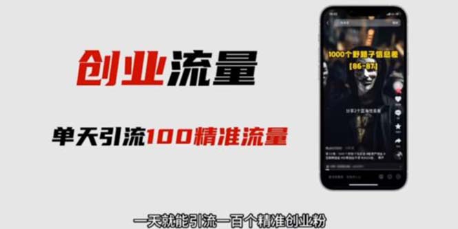 自媒体音频加图文制作视频 一天引流一百个精准创业粉【音频软件+图片素材】-锦宝资源站