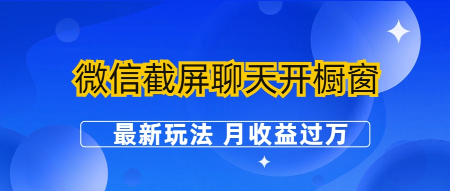 微信截屏聊天开橱窗卖女性用品：最新玩法 月收益过万-锦宝资源站