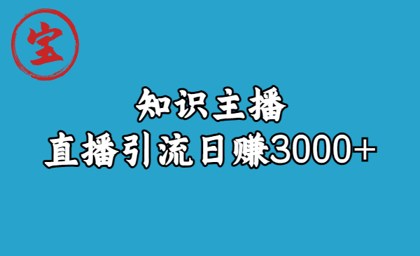 知识主播直播引流日赚3000+（9节视频课）-锦宝资源站