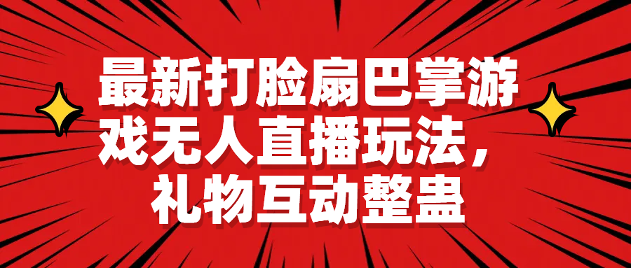 最新打脸扇巴掌游戏无人直播玩法，礼物互动整蛊-锦宝资源站