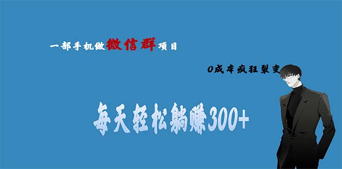 用微信群做副业，0成本疯狂裂变，当天见收益 一部手机实现每天轻松躺赚300+-锦宝资源站