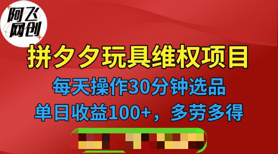 拼多多3C玩具维权项目，一天操作半小时，稳定收入100+（仅揭秘）-锦宝资源站