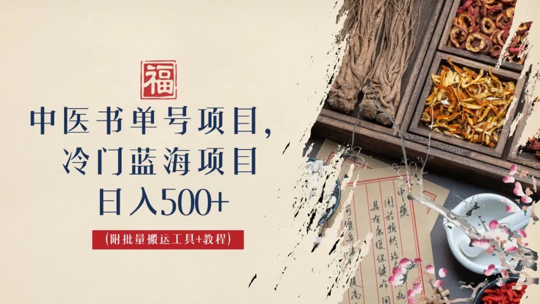 中医书单号项目，很多人日入500+，其他地方收费3000+，玩法公布了-锦宝资源站