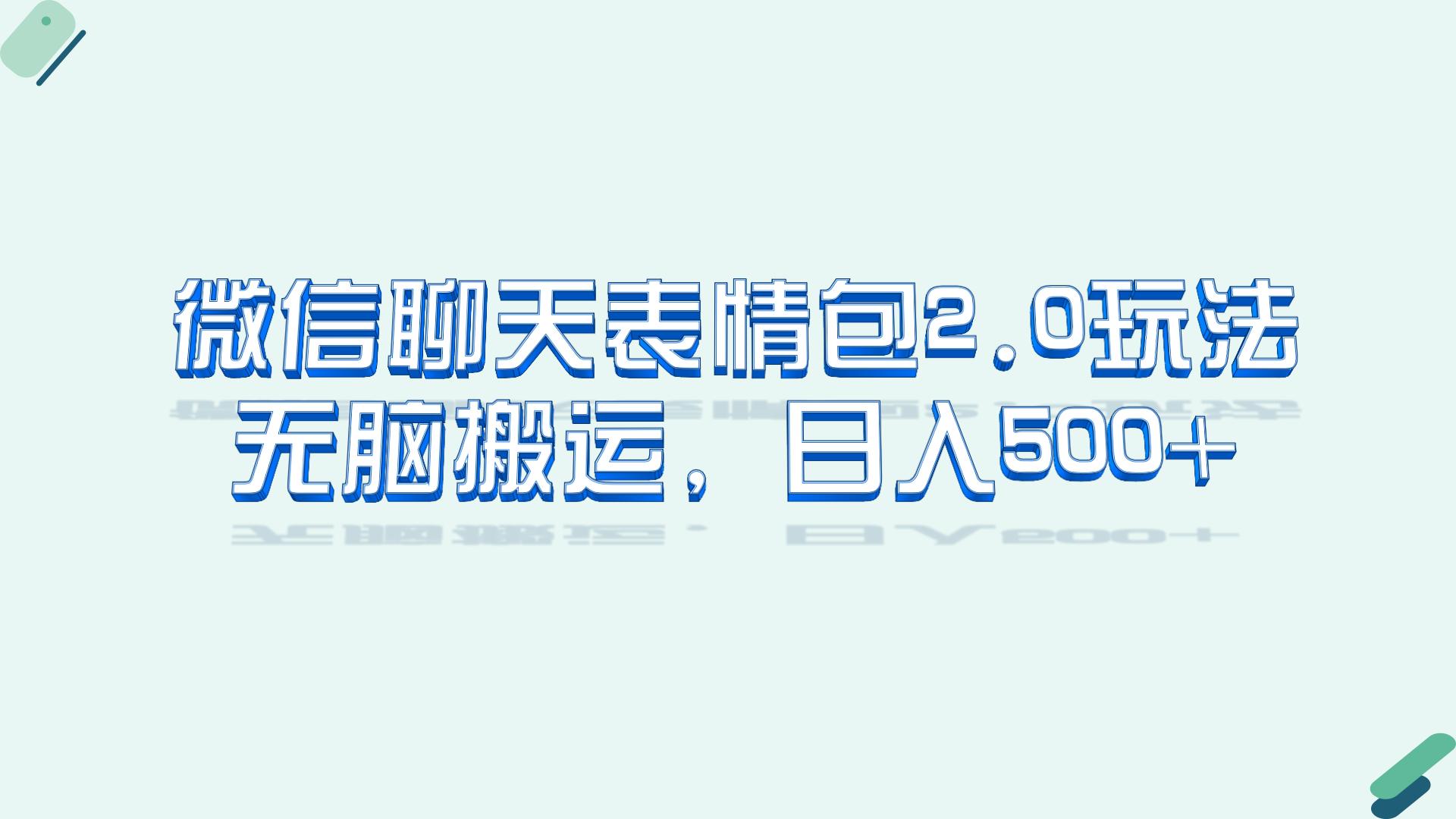 微信聊天表情包2.0新玩法，适合小白 无脑搬运。仅凭一部手机，轻松日入500+-锦宝资源站