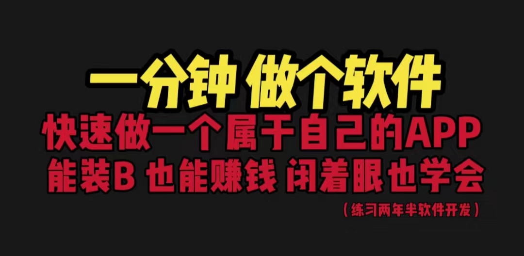 网站封装教程 1分钟做个软件 有人靠这个月入过万 保姆式教学 看一遍就学会-锦宝资源站