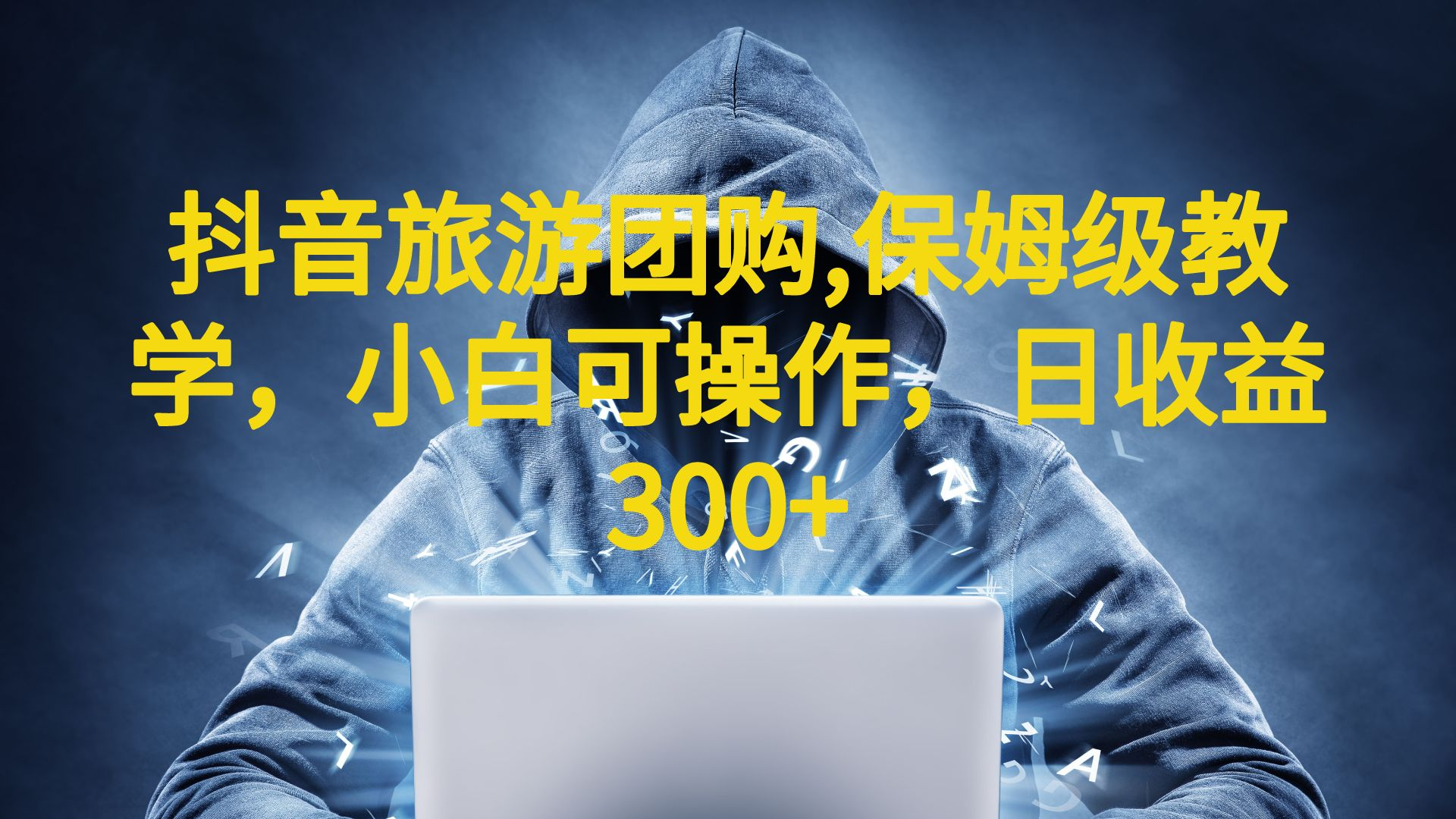 抖音旅游团购项目，保姆级教学，小白可操作，日收益300+（教程+素材）-锦宝资源站