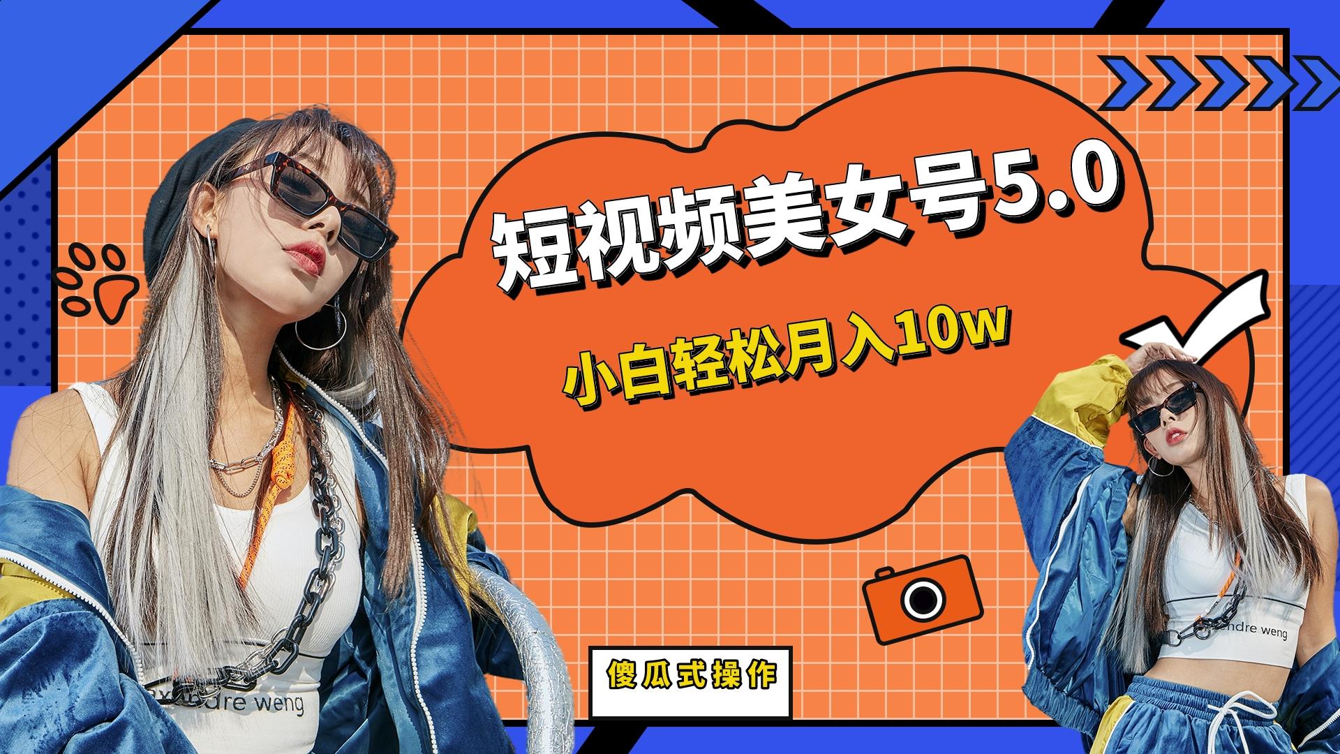 短板视频美女号5.0，小白轻松月入10w-锦宝资源站