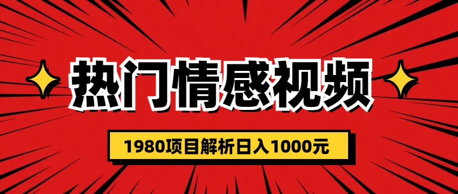 热门话题视频涨粉变现1980项目解析日收益入1000-锦宝资源站