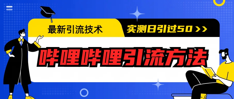 最新引流技术：哔哩哔哩引流方法，实测日引50+-锦宝资源站