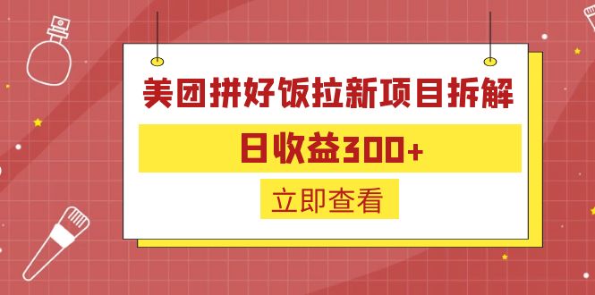 外面收费260的美团拼好饭拉新项目拆解：日收益300+-锦宝资源站